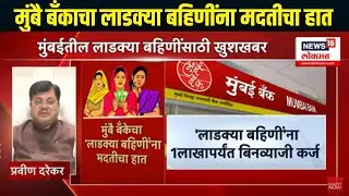 Mumbai Bank Lakdi Bahin Yojana  । मुंबईतील बहिणींसाठी खूशखबर, मुंबै बँकाचा बहिणींना मदतीचा हात