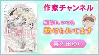 【コミックエッセイ】（ナレーション：白石晴香）原稿作業のお供はコーヒーです。可愛いマグカップ選びも楽しい・・・♡『虫かぶり姫』喜久田ゆい先生【漫画・ゼロサム】