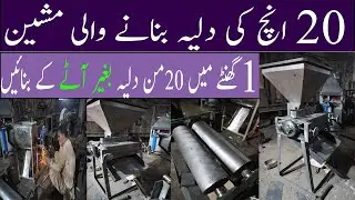 20 Inch Special Daliya Making Machine | heavy Duty Daliya Making Machine | Dalia Machine 2025