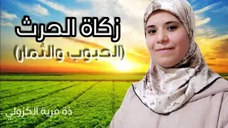 الدرس الخامس: زكاة الحرث(الحبوب والثمار)