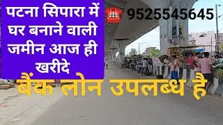 Plot in Patna junction near ! Property sale in Sipara ! House In Bihar #plot #realestate #india