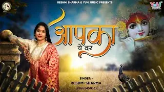 Krishna Bhajan - जबसे पाया है कन्हैया आपका ये दर by Reshmi Sharma || Aapka Ye Dar