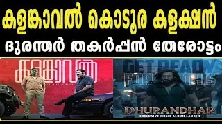 🔥First Day Kalamkaval🔥കളങ്കാവൽ ഞെട്ടിച്ച് മമ്മൂട്ടി🔥Vinayakan | Jithin K Jose | Durandhar 
