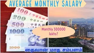Average monthly salary in Taiwan | Salary scale in Taiwan | தைவான் மாத சம்பளம்