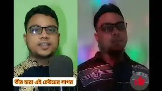 জনপ্রিয় দুইটি সংগীত