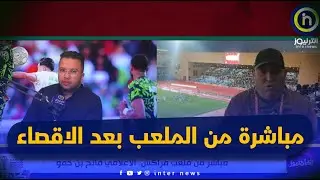 الاعلامي فاتح بن حمو يكشف كواليس ما حدث بعد نهاية مباراة الجزائر ونيجيريا