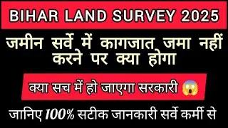 बिहार लैंड सर्वे में स्वघोषणा जमा नहीं करने पर क्या होगा जाने पूरी जानकारी । Bihar jamin survey l