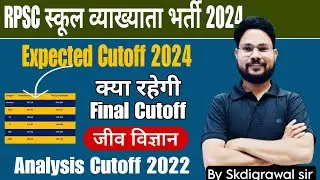 RPSC 1st GRADE BIOLOGY ll Final Expected Cutoff 2024 ll क्या रहेगा final Cutoff ll #biology_cutoff