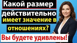 Правда, о которой мужчины молчат: размер &mdash; не главное