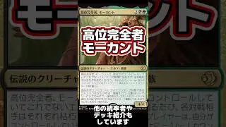 【1分間統率者紹介】高位完全者、モーカント【EDHおすすめジェネラル】