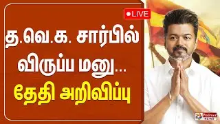 🔴LIVE : தவெக சார்பில் விருப்ப மனு - தேதி அறிவிப்பு | TVK Vijay | Election 2026 | TVK