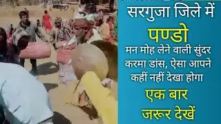 आदिवासियों का मन मोह लेने वाला सुंदर करमा डांस || Pando Aadiwashiyo Dance || Badhani Jhariya Pando |