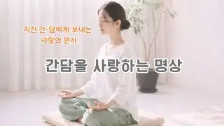 간담을 사랑하는 명상법 (지친 간담에게 보내는 사랑의 편지) #마음건강 #몸건강 #감정다스리기 #단전호흡 #명상