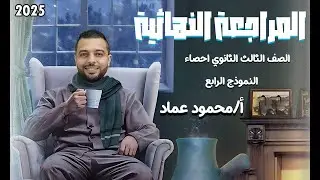 المراجعة النهائية في مادة الاحصاء ( النموذج الرابع ) كتاب المعاصر إعداد أ/محمود عماد