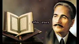 khwab-E-Ghaflat Bangla subtitle |Allama Iqbal