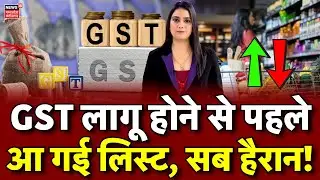 GST लागू होने से पहले आ गई लिस्ट, सब हैरान! | GST Rate Cut 2025 List Update | FM Nirmala Sitharaman