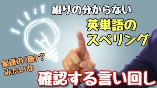 【言い回し】英単語のスペリングを確認する超簡単な言い回し