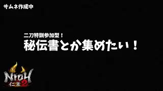 【参加型】仁王３に向けて、二刀特訓しながら秘伝書集めたい！【仁王２/NIOH2】