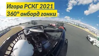 360 РСКГ 2021 Спортпрототип CN - Игора Драйв Гонка 1