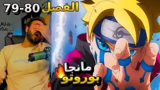 ردة فعل حمود🔥 مانجا بوروتو‼️ الفصل 79-80🔴