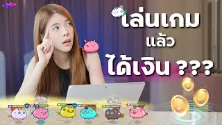 พาเล่นเกม Play to Earn : Axie Infinity เกม NFT ที่สร้างรายได้ให้กับเราได้ | LDA World