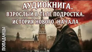 ПОЛНАЯ АУДИОКНИГА | ПОПАДАНЦЫ: 