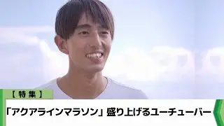 【特集】「アクアラインマラソン」盛り上げるユーチューバー（2024.11.04放送）