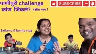 पाणीपुरी चॅलेंज बघा कोण जिंकले? बक्षीस काय होतं?#satiamu #challenge 