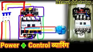L&T MU1 DOL STATOR | Power+Control व्यारिंग सिख लो |