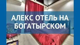 АЛЕКС ОТЕЛЬ НА БОГАТЫРСКОМ 3* Санкт-Петербург &ndash; АЛЕКС ОТЕЛЬ НА БОГАТЫРСКОМ 3* Санкт-Петербург обзор