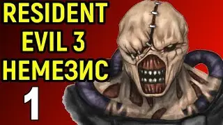 НЕКРОС ВПЕРВЫЕ ИСПУГАЛСЯ - Resident Evil 3 Nemesis