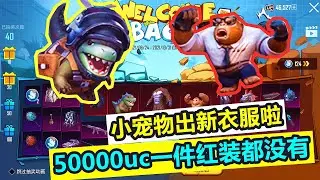 史上最坑返场，花了50000UC一件红装都没有？