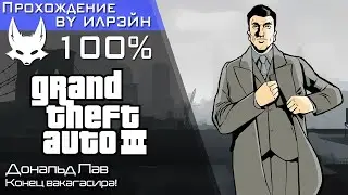 &laquo;Grand theft auto III&raquo; - Waka-gashira wipeout (Конец вакагасира!)