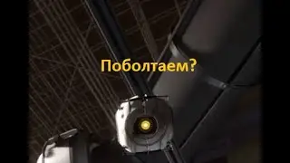 А ты оказывается, тот ещё болтун. #2 ( Portal Revolution )