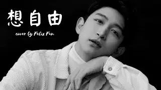 凡宇Felix《想自由》（COVER）
