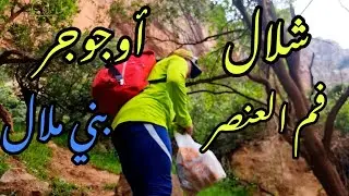 مرحبا بكم فالشلال أوجوجر فم العنصر بني ملال طبيعة خلابة  ومكان  يستحق الزيارة