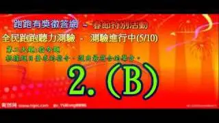 跑跑卡丁車線上聽力測驗
