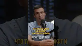Что такое овердрафт и как он влияет на кредитную историю?  #кредитбизнесу  #кредитнаяистория