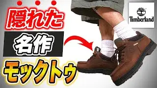 【ティンバーランド】90年代に流行った隠れた名作モックトゥを紹介【MOC TOE】