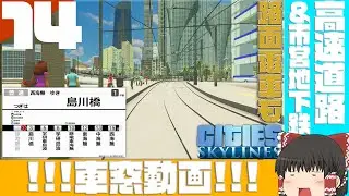 【Cities:Skylines】この砂漠の地に栄を！ Part14 車窓動画の詰め合わせ【ゆっくり実況】