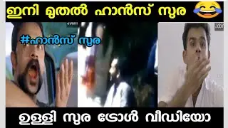 | ഇനി മുതൽ ഹാൻസ് സുര 😂|Hans surendran Troll Video | Konni candidate K surendran troll |