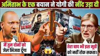 ​Battle of Galwan Movie Controversy 😱 | Amitabh Bachchan Vs Yogi Adityanath on Galwan Movie 