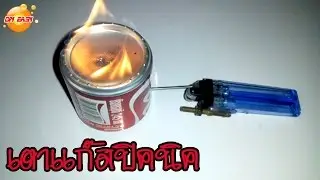 เตาแก๊สปิคนิค ทำเอง สิ่งประดิษฐ์สุดเจ๋ง ง่ายๆ DIY