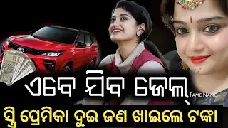 ଅର୍ପିତା ଆଉ ଶ୍ରେୟା ଭାଉଜ ହ୍ୟୁମାନ୍ ଙ୍କ ପଇସା ଖାଇ ଧୋକା ଦେଲେ |Humane Sagar death Suspect |viral news odia