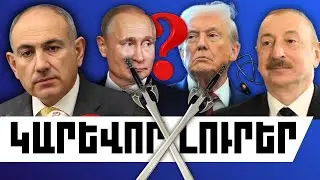 ԿԱՐԵՎՈՐ ԼՈՒՐԵՐ. ՀՈՒՆՎԱՐԻ 18, 2026 Թ.