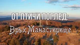 Връх Манастирище и Плана планина / Manastirishte, Plana mountain (Bulgaria)