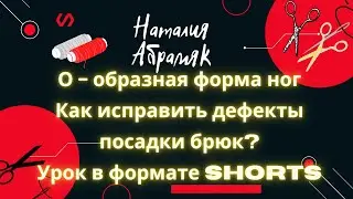 #Shorts О-образная форма ног: как исправить дефекты посадки? Урок в формате #Shorts