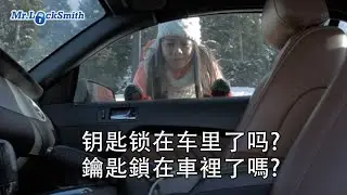钥匙锁在车里了吗？鑰匙鎖在車裡了嗎? | Locked Keys In Car Richmond