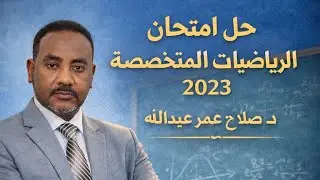 حـــــل امتحــــــــــــــان الرياضـــــــيات المتخصصــــــة الدفعة المؤجلــــة 🌹 لعـــــام 2023م✍️