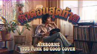 คำตอบสุดท้าย (AIRBORNE) Funk 